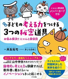 【新版】子どもの考える力をつける3つの秘密道具　お悩み解決！！にゃんと探偵団 [ 岸良　裕司 ]