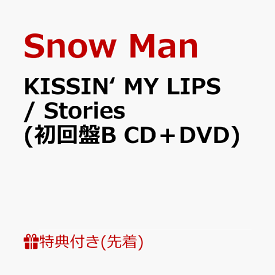 【先着特典】KISSIN’ MY LIPS/ Stories (初回盤B CD＋DVD)(オリジナルデータシート(B)) [ Snow Man ]