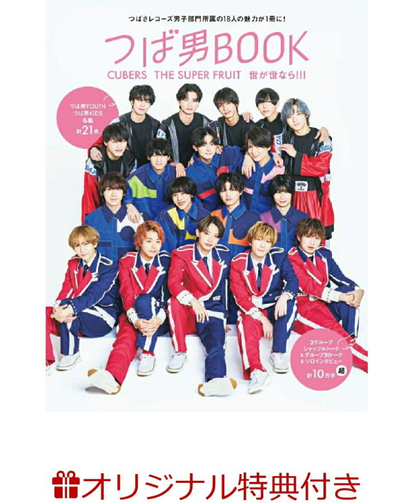 楽天ブックス: 【楽天ブックス限定特典】つば男BOOK CUBERS THE SUPER 