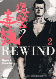 復讐の毒鼓REWIND 2 （ヒューコミックス） [ Meen X Baekdoo ]