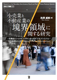 小売業と不動産業の境界領域に関する研究 百貨店とショッピングセンターのビジネスシステム [ 池澤威郎 ]