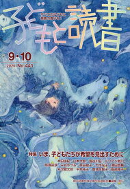 子どもと読書（No．443（2020年9・1） すべての子どもに読書の喜びを！ 特集：いま、子どもたちが希望を見出すために [ 親子読書地域文庫全国連絡会 ]