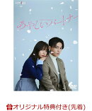 【楽天ブックス限定先着特典】あやしいパートナー　DVD-BOX(ポラロイド風カード(2枚セット))