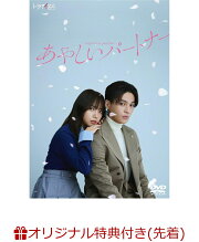 楽天ブックス: あやしいパートナー DVD-BOX - 八木勇征 