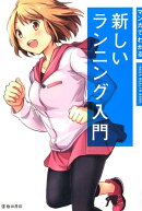 マンガでわかる新しいランニング入門