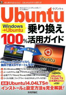 Ubuntu Windows→Ubuntu乗り換え100%活用ガイド