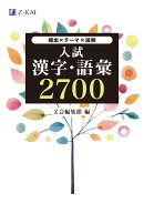 入試漢字・語彙　2700