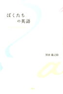 ぼくたちの英語