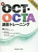 新OCT・OCTA読影トレーニング　改訂第2版
