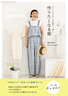 オトナだからこそ自由に、楽しく作りたくなる服 （レディブティックシリーズ） [ 滝口和代 ]