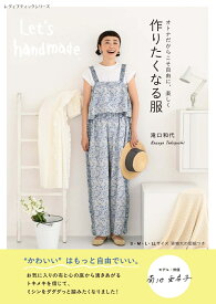 オトナだからこそ自由に、楽しく作りたくなる服 （レディブティックシリーズ） [ 滝口和代 ]
