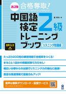 中国語検定2級トレーニングブックリスニング問題編　音声DL版