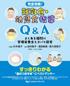 完全攻略！離乳食・幼児食指導Q&A　よくある疑問に管理栄養士とズバリ回答 [ 外木徳子 ]