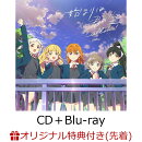 【楽天ブックス限定先着特典+先着特典】『ラブライブ！スーパースター!!』「始まりは君の空」(私を叶える物語盤 CD…