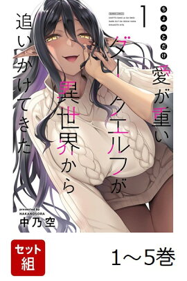 【全巻】 ちょっとだけ愛が重いダークエルフが異世界から追いかけてきた 1-5巻セット