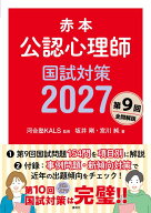 赤本　公認心理師国試対策2027 （KS心理学専門書） [ 河合塾KALS ]