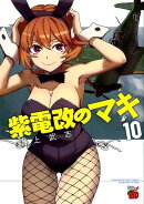 紫電改のマキ（10）