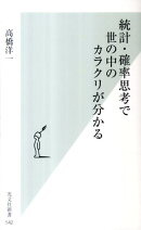 統計・確率思考で世の中のカラクリが分かる