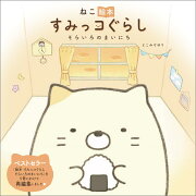 ねこ絵本　すみっコぐらし　そらいろのまいにち