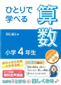 ひとりで学べる算数小学4年生 プログラム学習 （朝日小学生新聞の学習シリーズ） [ 仲松庸次 ]