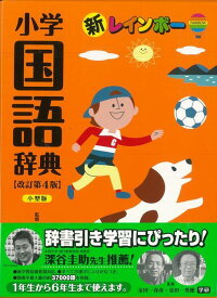 【バーゲン本】新レインボー小学国語辞典　改訂第4版　小型版