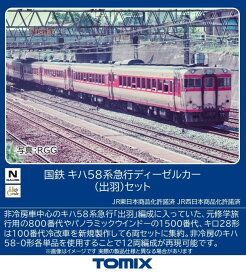 TOMIX 国鉄キハ58系急行ディーゼルカー(出羽)セット 【97645】 (鉄道模型 Nゲージ)