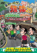 東野・岡村の旅猿25 プライベートでごめんなさい… マカオで世界遺産見まくりの旅 ウキウキ編 プレミアム完全版