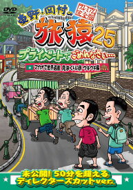 東野・岡村の旅猿25 プライベートでごめんなさい… マカオで世界遺産見まくりの旅 ウキウキ編 プレミアム完全版 [ 東野幸治 ]