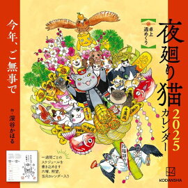 夜廻り猫2025　卓上週めくりカレンダー