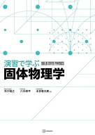 演習で学ぶ固体物理学 （KS物理専門書） [ 矢口 裕之 ]