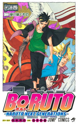 BORUTO-ボルトー 14 -NARUTO NEXT GENERATIONS-