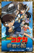 名探偵コナン紺碧の棺