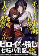 もしもチート小説の主人公がうっかり人を殺したら(2)