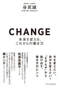 楽天ブックス Change 未来を変える これからの働き方 谷尻誠 9784767826455 本