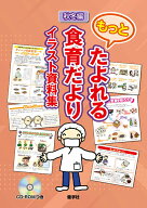 もっとたよれる食育だよりイラスト資料集（秋冬編） [ 月刊『食育フォーラム』編集部 ]