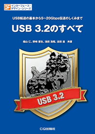 USB 3.2のすべて USB転送の基本から5～20Gbps伝送のしくみまで （インターフェース・デザイン） [ 畑山 仁 ]
