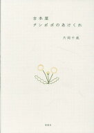 古本屋タンポポのあけくれ [ 片岡千歳 ]