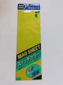 マグシートスイッチカラー