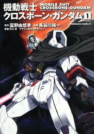 機動戦士クロスボーン・ガンダムの表紙