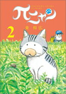 πニャン（2）