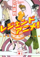 レジェンドアニメ！