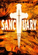 サンクチュアリ（5）