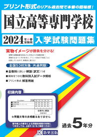 国立高等専門学校（2024年春受験用） （入学試験問題集）