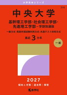 中央大学（基幹理工学部・社会理工学部・先進理工学部ー学部別選抜） 一般方式・英語外部試験利用方式・…