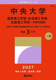 中央大学（基幹理工学部・社会理工学部・先進理工学部ー学部別選抜） 一般方式・英語外部試験利用方式・共通テスト併用方式 （2027年版大学赤本シリーズ） [ 教学社編集部 ]