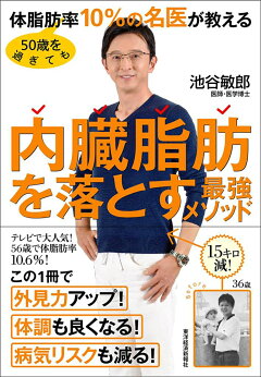 楽天ブックス 50歳を過ぎても体脂肪率10 の名医が教える 内臓脂肪を落とす最強メソッド 池谷 敏郎 本