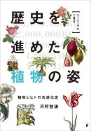 ヴィジュアルで見る 歴史を進めた植物の姿