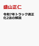 令和7年トラック適正化2法の解説