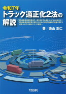 令和7年トラック適正化2法の解説