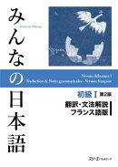 みんなの日本語初級1 第2版 翻訳・文法解説 フランス語版